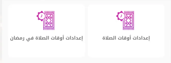 Prayer times menu: prayer time settings and Ramadan prayer time settings