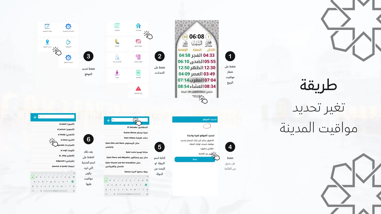 Alrbea Times user guide — Changing the prayer-times city